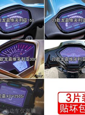 适用维多利亚300仪表150纸XDV250Si液晶显示屏250保护贴膜改装纸