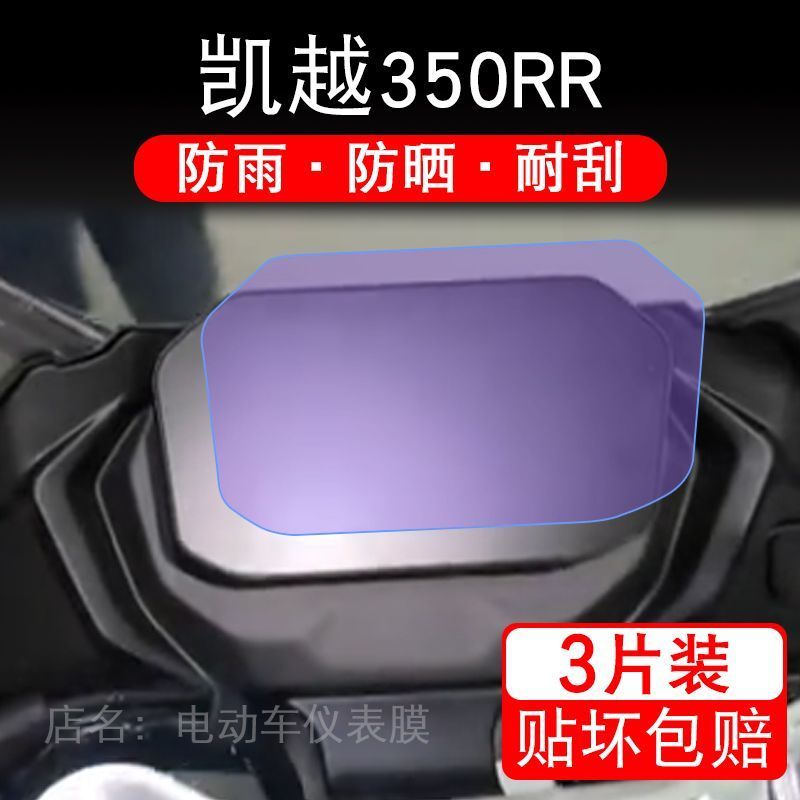 适用凯越350RR摩托车仪表膜液晶显示屏幕盘保护贴膜非钢化纸码