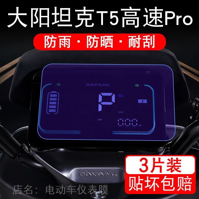 大阳坦克T5高速Pro电动车仪表膜液晶显示屏保护贴膜幕盘非钢化改