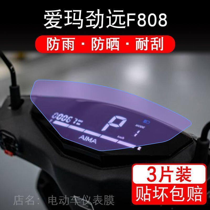 爱玛劲远F808仪表电动车液晶显示屏幕保护贴膜盘非钢化盘摩托改装