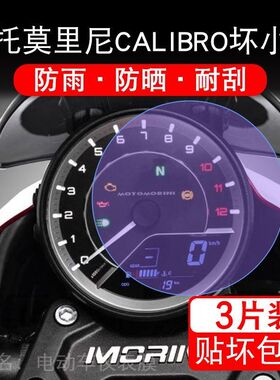 摩托莫里尼CALIBRO坏小子摩托车仪表保护贴膜显示屏幕纸非钢化盘