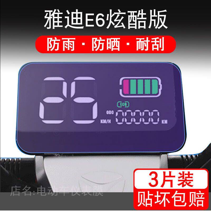适用雅迪E6炫酷版 电动车仪表保护贴膜盘液晶贴纸显示屏幕非钢化