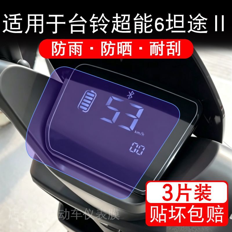 适用于台铃超能6坦途Ⅱ电动车仪表液晶显示屏二代保护贴膜非钢化