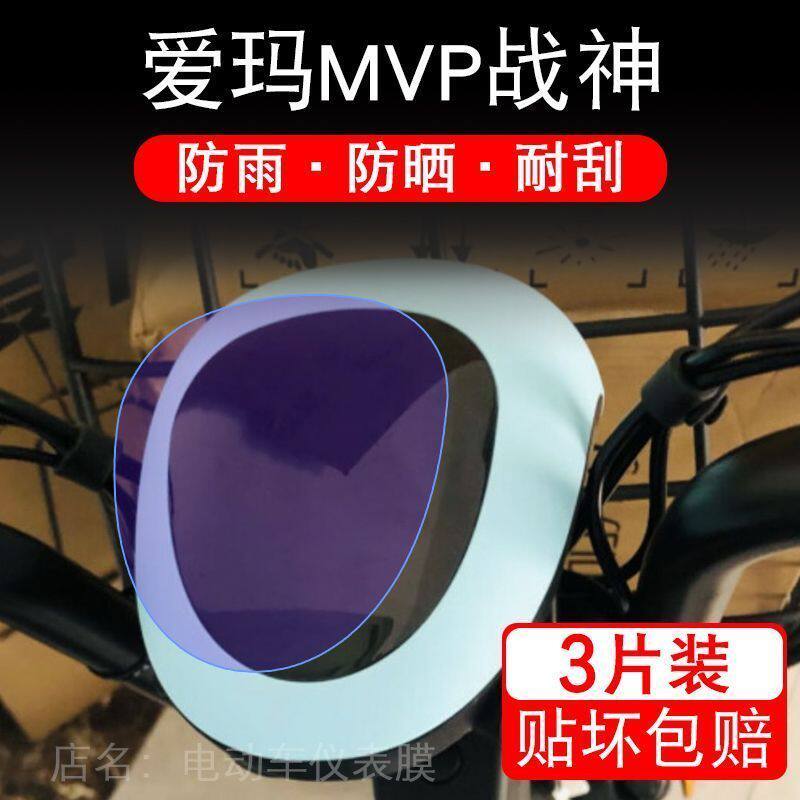 爱玛MVP战神电动车仪表膜液晶显示屏保护贴膜幕盘非钢化改装纸码