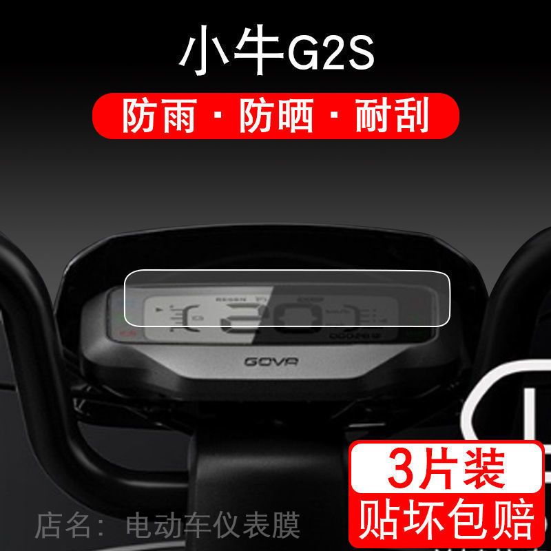 适用于小牛G2S电动车仪表保护贴膜G2 60电动车G0青春版液晶膜贴纸