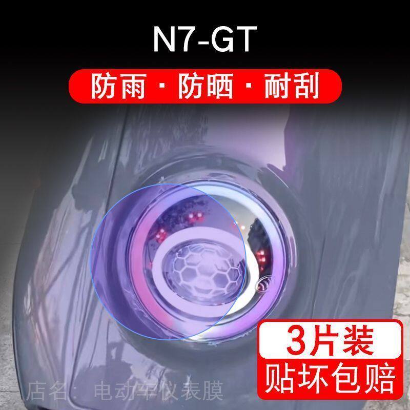N7-GT电动车大灯后视镜保护膜贴纸卡通装饰车衣贴画花改配件透明