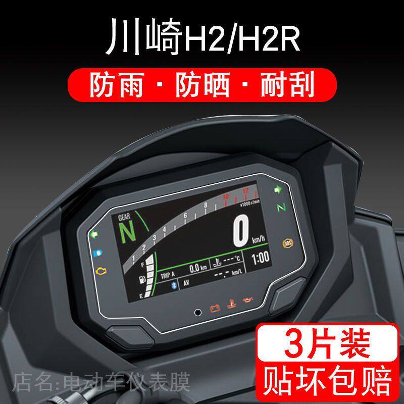 适用川崎H2/H2R摩托车TPU仪表保护贴膜液晶显示屏幕非钢化踏板盘