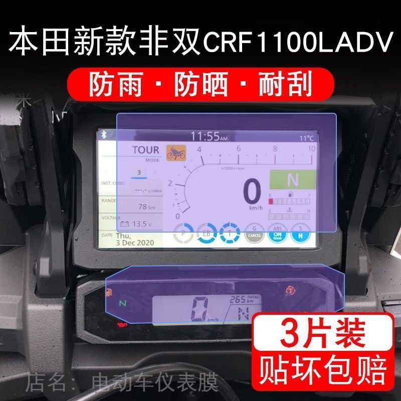 适用于本田新款非双CRF1100LADV仪表液晶显示屏幕保护贴膜摩托车