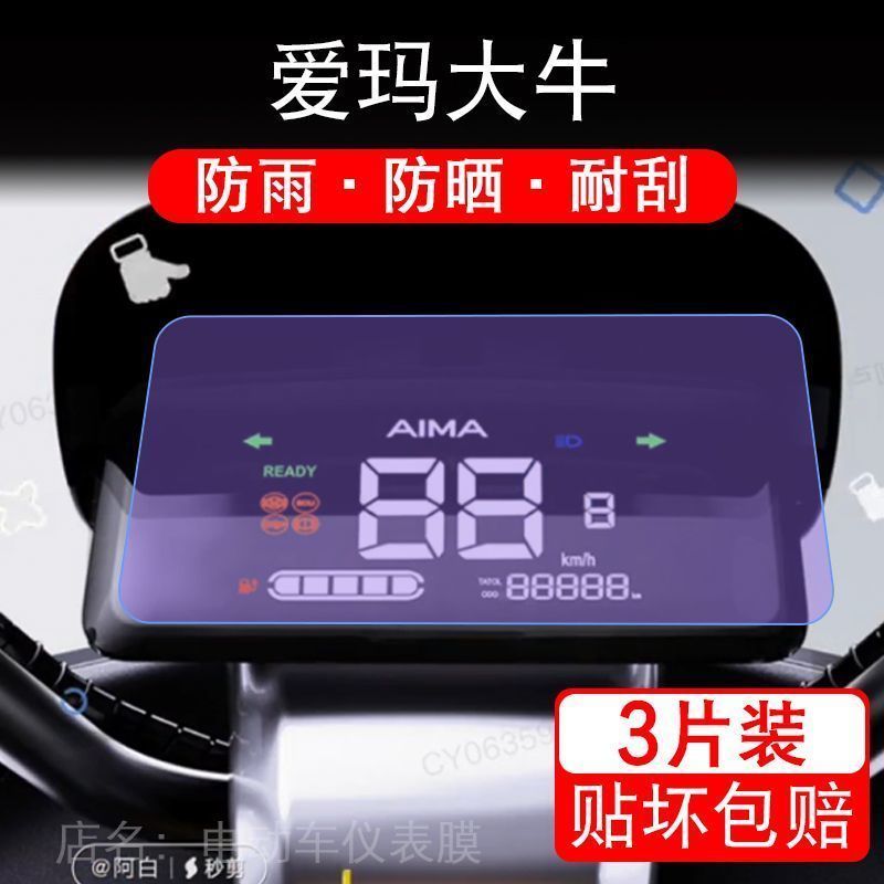 爱玛大牛仪表电动车TDT3184Z液晶显示屏幕保护贴膜非钢TZA-L4824Y