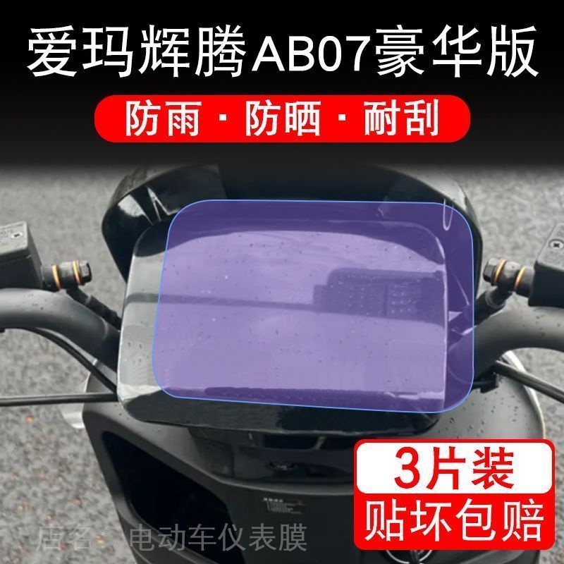 爱玛辉腾AB07仪表proab07保护贴膜显示屏AB07TZ-E20豪华版DK定D5