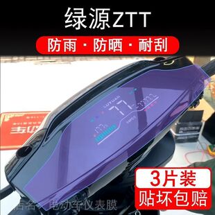 绿源ZTT仪表电动车液晶显示屏幕TDT21015Z保护贴膜非钢化TDT2095Z
