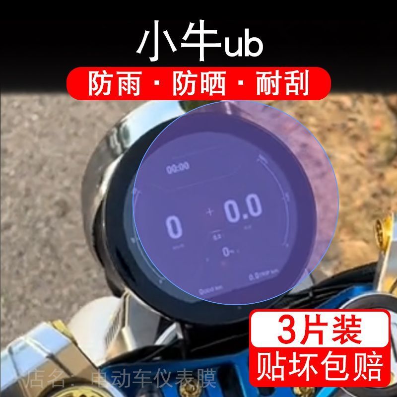 适用小牛ub电动车仪表膜液晶显示屏保护贴膜幕盘非钢化改装纸码