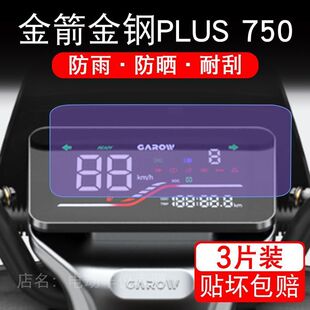 金箭金钢PLUS750电动车仪表膜液晶显示屏幕盘保护贴膜非钢化纸码