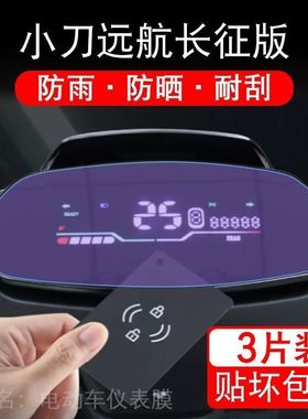 小刀远航长征版仪表电动车TDT23517Z液晶显示屏幕保护贴膜非钢化