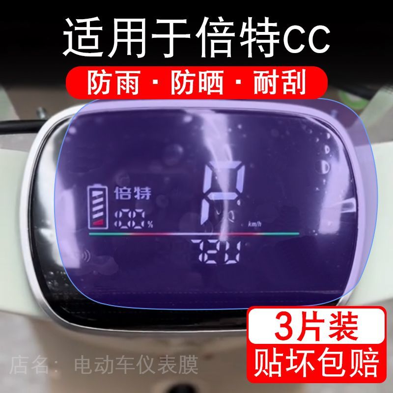 适用于倍特CC电动车仪表膜液晶显示屏幕保护贴膜非钢化电瓶车单车