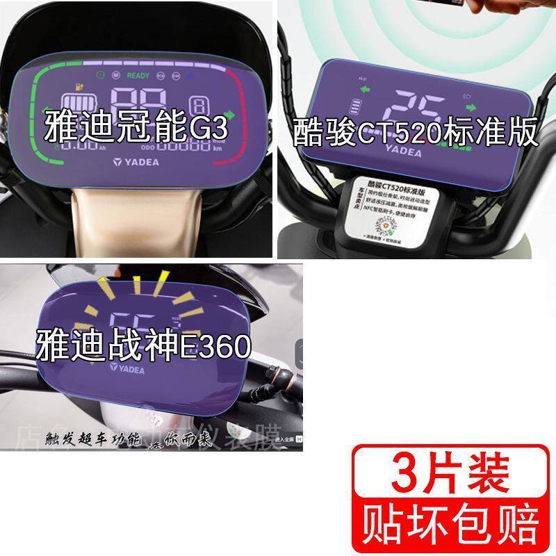 雅迪冠能G3酷骏CT520标准版DM6仪表T1液晶显示屏2保护贴膜s非钢化