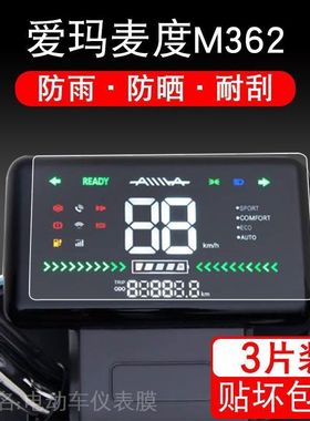 爱玛麦度M362仪表电动车保护贴膜显示屏幕液晶非钢化摩托配件瓶衣
