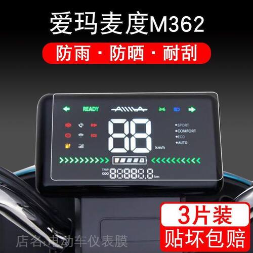 爱玛麦度M362仪表电动车保护贴膜显示屏幕液晶非钢化摩托配件瓶衣