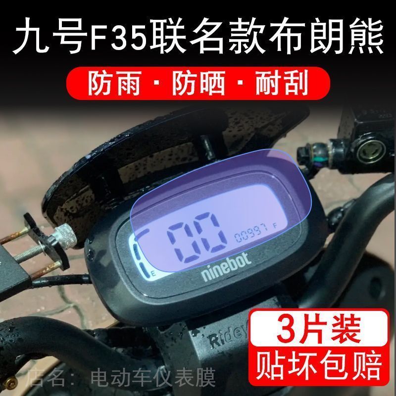 九号F35联名款布朗熊电动车仪表保护贴膜液晶贴纸显示屏幕非钢化
