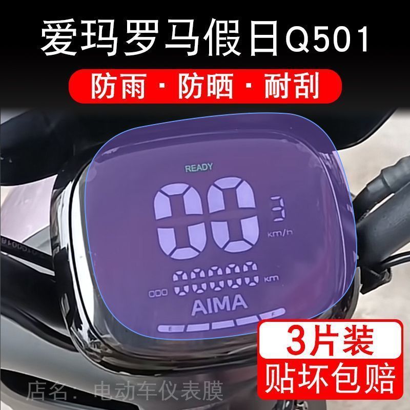 爱玛罗马假日Q501仪表电动车液晶显示屏保护贴膜非钢化AM1000DT-3