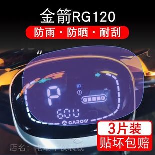 金箭赛奥RG120电动车仪表膜塞奥液晶显示屏保护贴膜幕盘非钢化纸