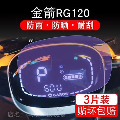金箭赛奥RG120电动车仪表膜塞奥液晶显示屏保护贴膜幕盘非钢化纸