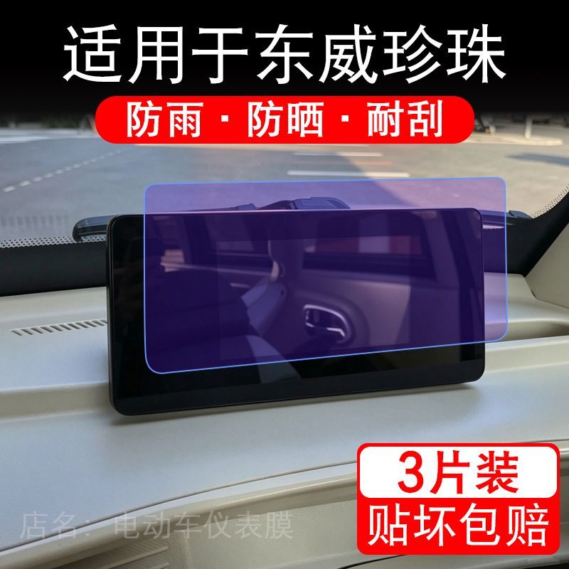 适用于东威珍珠电动三轮车仪表膜液晶显示屏幕保护贴膜非钢化瓶纸