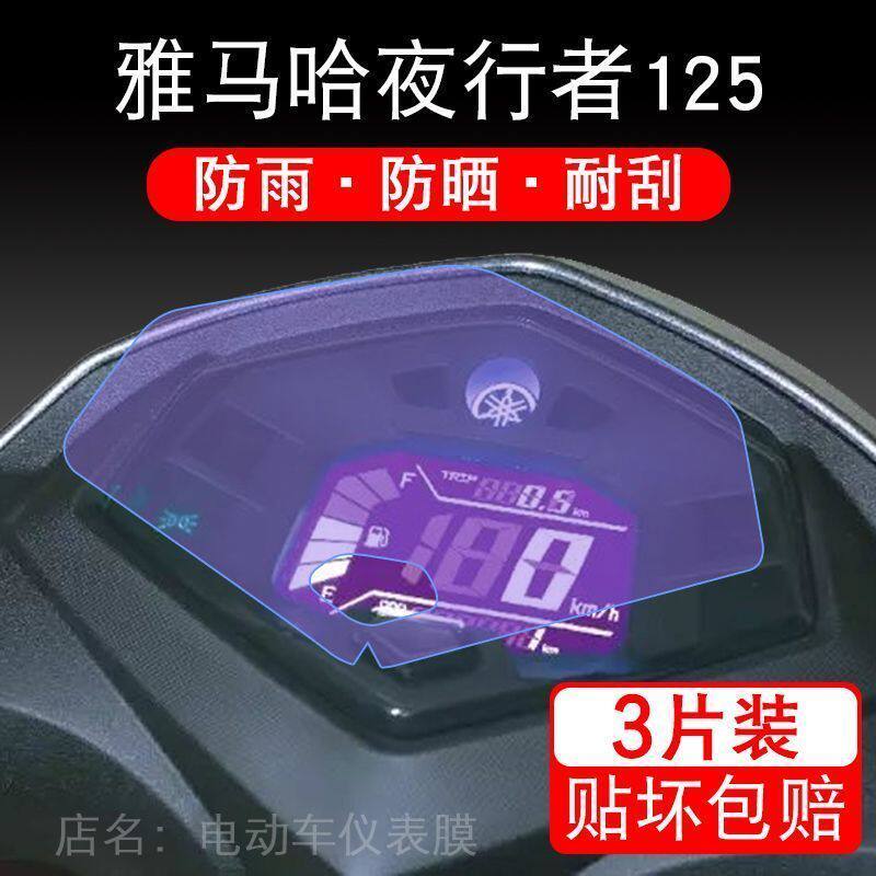 适用于雅马哈夜行者125 摩托车仪表显示屏幕保护贴膜非钢化盘改装