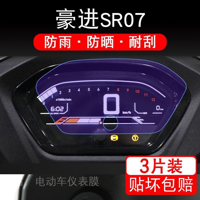 适用豪进SR07摩托车仪表膜液晶显示屏幕保护贴膜非钢化HJ125T-18D