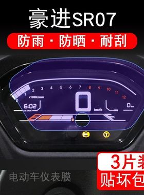 适用豪进SR07摩托车仪表膜液晶显示屏幕保护贴膜非钢化HJ125T-18D