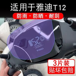 适用于雅迪T12电动车仪表膜plus-H液晶显示屏幕保护贴膜非钢化纸