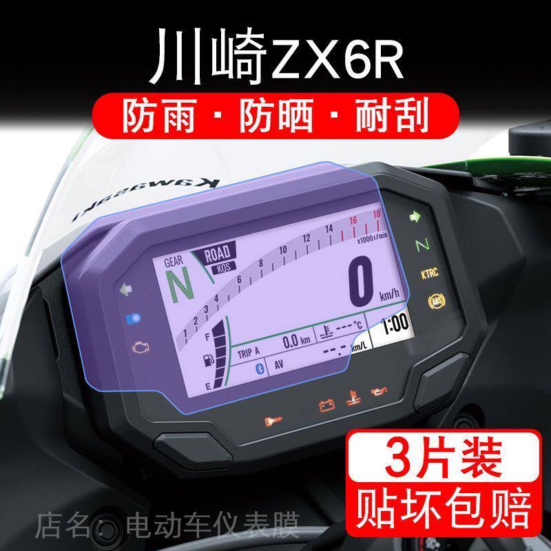 适用于24-26款川崎ZX6R摩托车仪表ZX-6R液晶显示屏保护贴膜非钢化