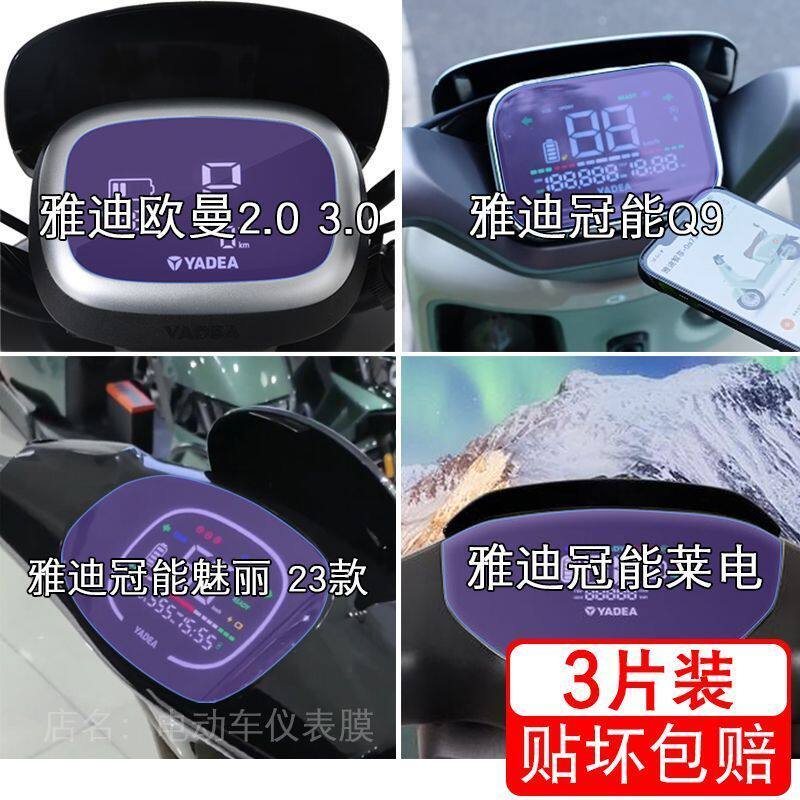 雅迪欧曼3.0豪华版冠能Q9魅丽DM530莱电动车仪表显示屏幕保护贴膜