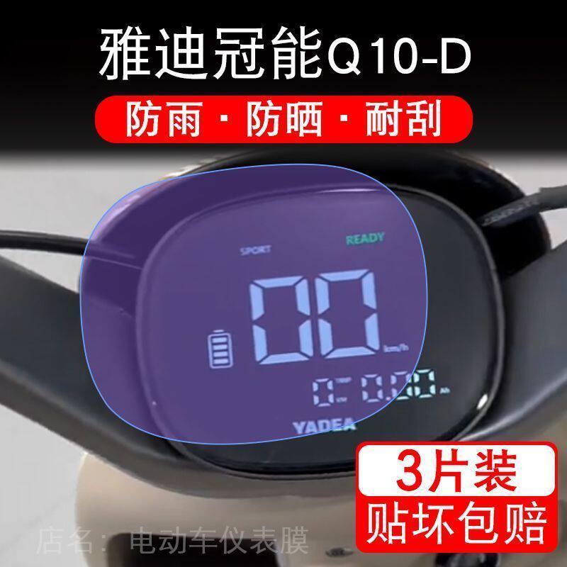 雅迪冠能Q10-D电动车仪表液晶显示屏幕保护贴膜非钢化盘Q10豪华版