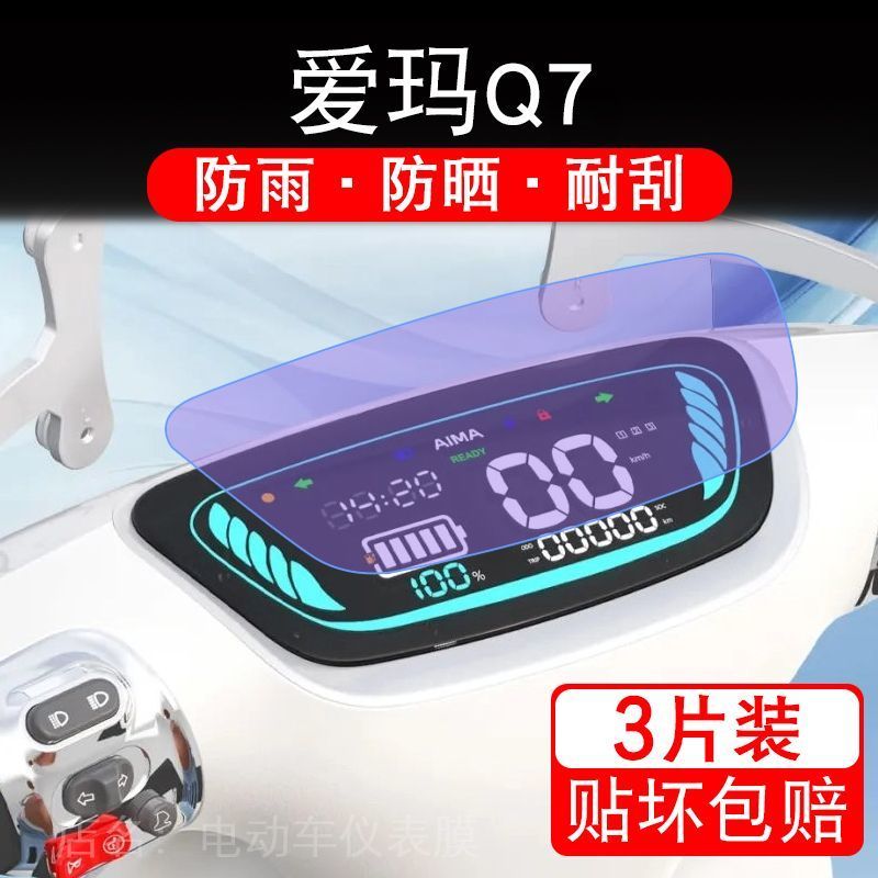 适用于爱玛Q7电动摩托车仪表膜液晶显示屏保护贴膜Q7智行版非钢化