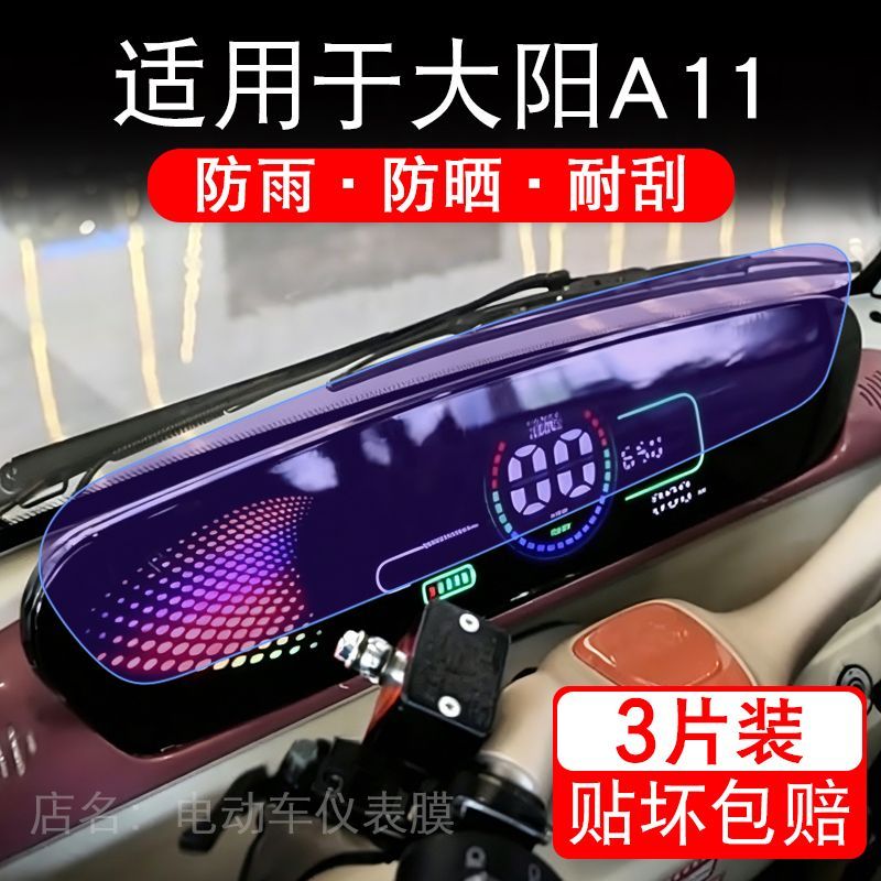 适用于大阳A11电动车仪表膜液晶显示屏幕保护贴膜非钢化电瓶车摩