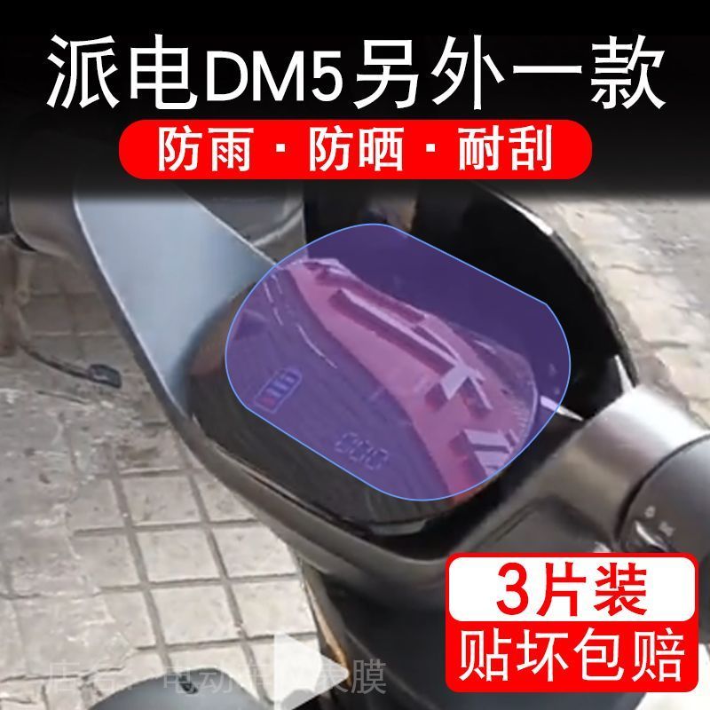 适用派电DM5电动车仪表膜液晶显示屏保护贴膜幕盘非钢化改装纸码
