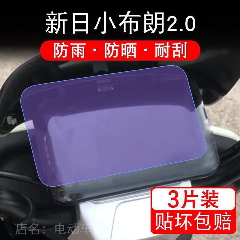 新日小布朗2.0电动车仪表盘液晶显示屏幕保护贴膜非钢化纸改摩托
