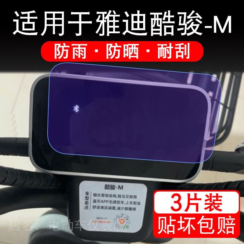 适用于雅迪酷骏-M电动车仪表膜液晶显示屏幕保护贴膜非钢化电瓶车
