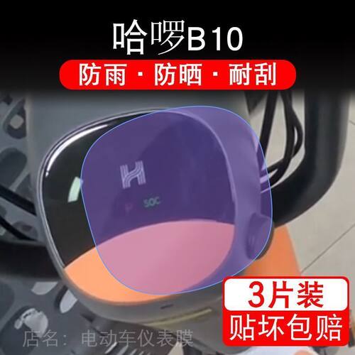 哈啰棒途b10-22仪表B70罗锣电动车TDT191Z液晶显示屏保护贴膜萝盘