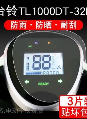 适用台铃TL1000DT-32D电动车仪表保护贴膜盘液晶贴纸显示屏非钢化