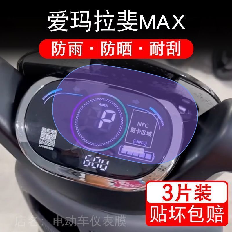 爱玛拉斐MAX电动车仪表液晶显示屏幕保护贴膜非钢化改装拉菲摩托