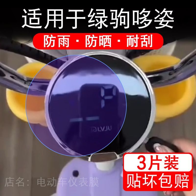 适用于绿驹哆姿电动车仪表膜液晶显示屏幕保护贴膜非钢化电瓶单车