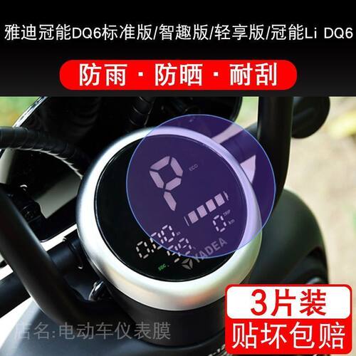 雅迪冠能DQ6标准智趣轻享版电动车仪表液晶显示屏保护贴膜非钢化