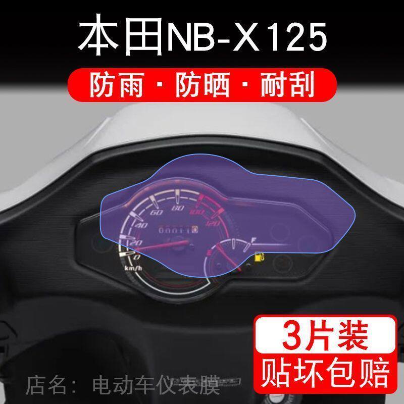 适用本田NB-X125仪表NB125摩托NBX125车显示屏幕保护贴膜非钢化盘