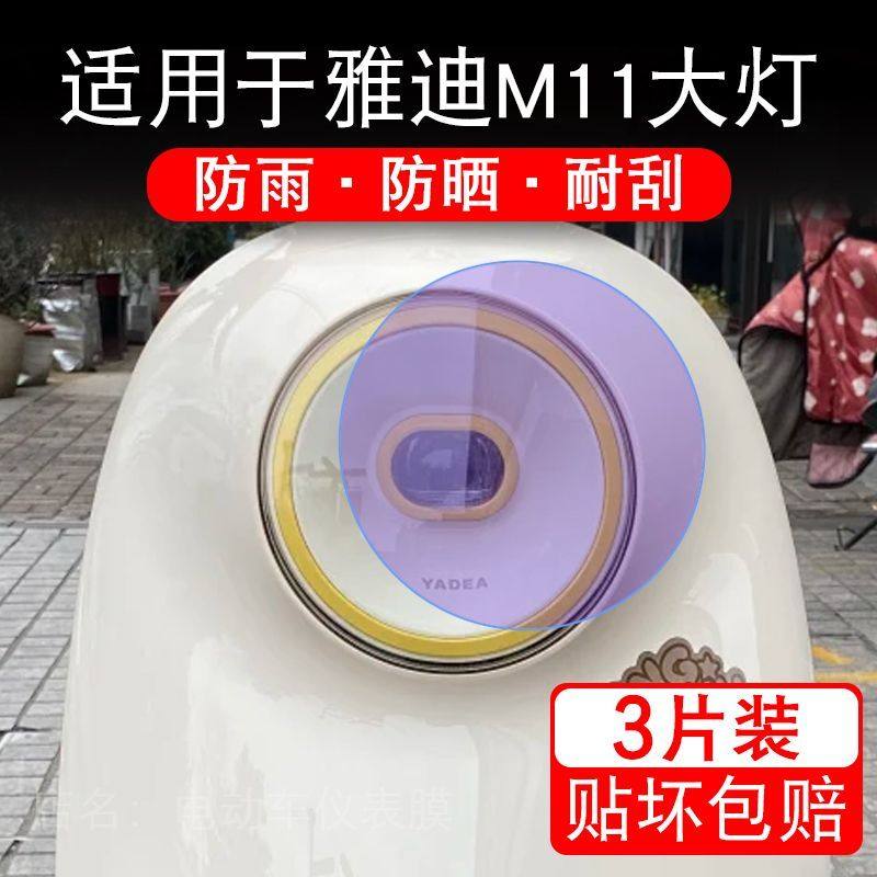 适用于雅迪M11大灯电动车大灯贴纸改装配件卡通保护膜贴画改装,摩托车/装备/配件,贴纸/贴膜,淘宝优惠券,粉丝福利购,淘宝优惠卷