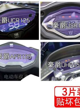 适用豪爵UCR125仪表USR125液晶AFR125显示屏UHR150保护贴膜非钢化