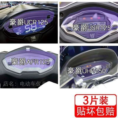 适用豪爵UCR125仪表USR125液晶AFR125显示屏UHR150保护贴膜非钢化