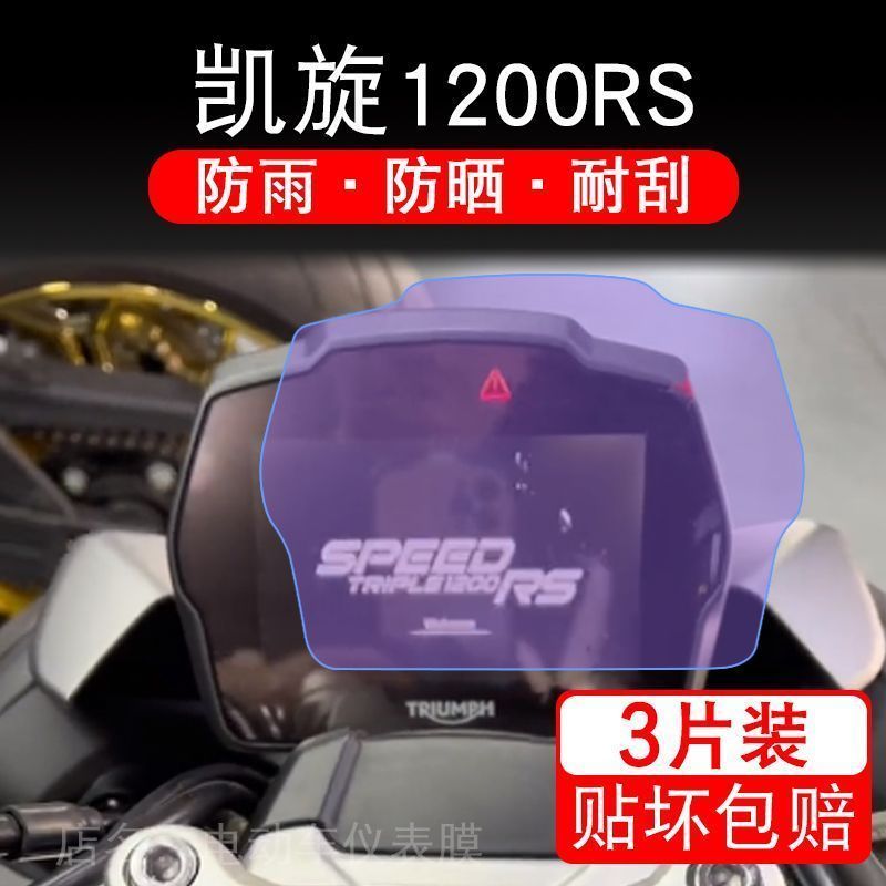 适用于凯旋1200RS摩托车仪表液晶显示屏保护贴膜非钢化盘幕纸改装