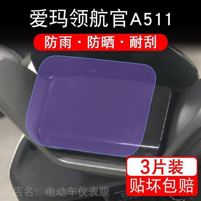爱玛领航官A511电动车仪表液晶显示屏幕保护贴膜非钢化纸盘豪华版